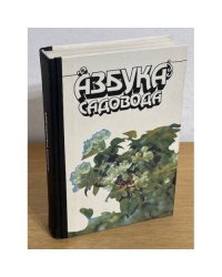  Азбука садовода