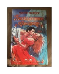 Безжалостное обольщение