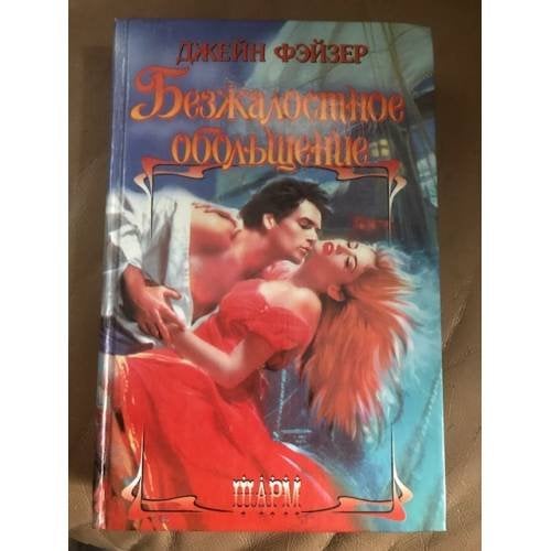Безжалостное обольщение