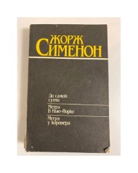 До самой сути. Мегрэ в Нью-Йорке. Мегрэ у коронера