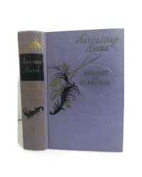 Виконт де Бражелон, или Десять лет спустя (часть 3)