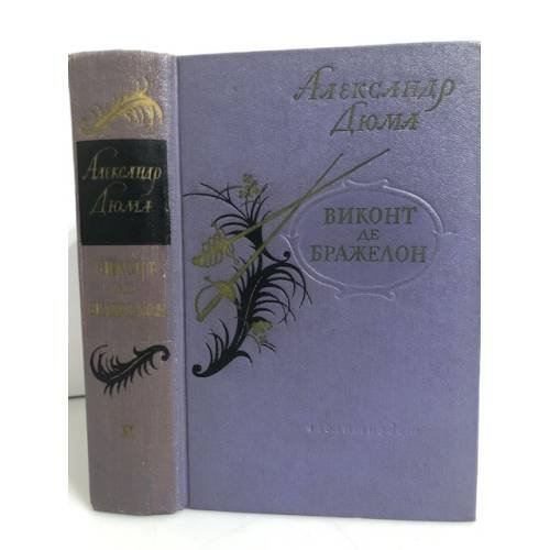 Обложка книги «Виконт де Бражелон, или Десять лет спустя (часть 3)» — Дюма Александр