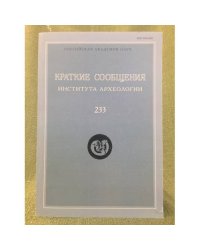 Краткие сообщения института археологии 233