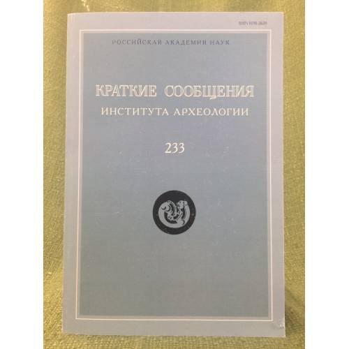 Краткие сообщения института археологии 233