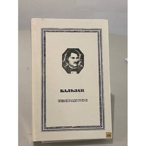 Обложка книги «Гобсек. Отец Горио. Евгения Гранде» — Оноре де Бальзак
