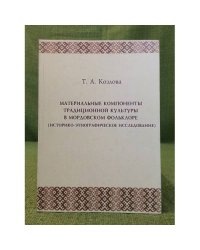 Материальные компоненты традиционной культуры в мордовском фольклоре