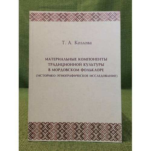 Материальные компоненты традиционной культуры в мордовском фольклоре