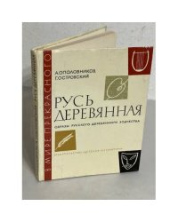 Русь деревянная. Образы русского деревянного зодчества