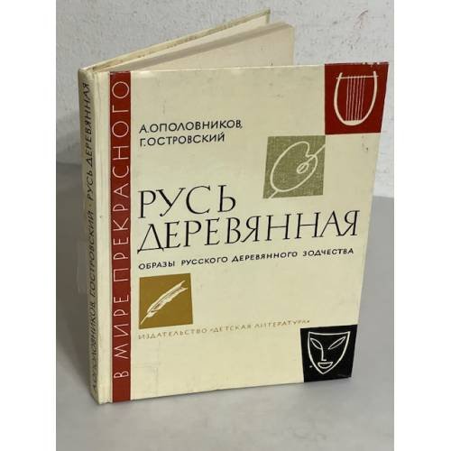 Русь деревянная. Образы русского деревянного зодчества