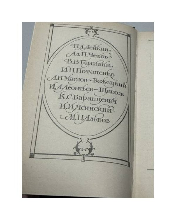 Дополнительное изображение книги «Писатели чеховской поры. Том 2»