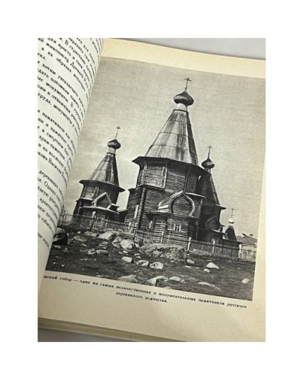 Русь деревянная. Образы русского деревянного зодчества