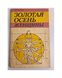 Золотая осень женщины 