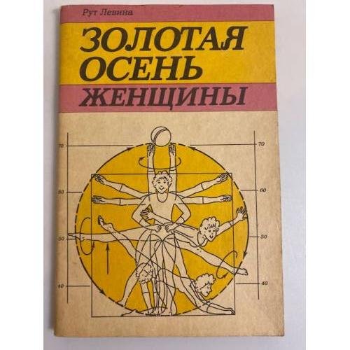 Обложка книги «Золотая осень женщины» — Р. Левина, ISBN 5440004351