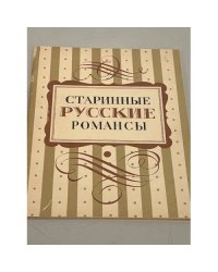 Старинные русские романсы