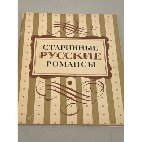 Обложка книги «Старинные русские романсы» — Автор не указан