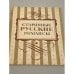 Обложка книги «Старинные русские романсы» — Автор не указан