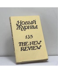 Новый журнал. № 135