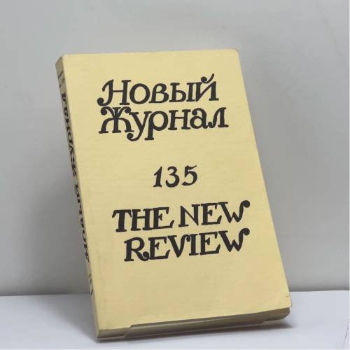 Обложка книги «Новый журнал. № 135» — Автор не указан