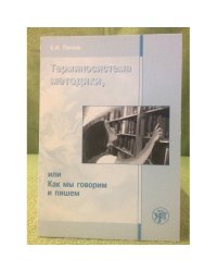 Терминосистема методики, или как мы говорим и пишем