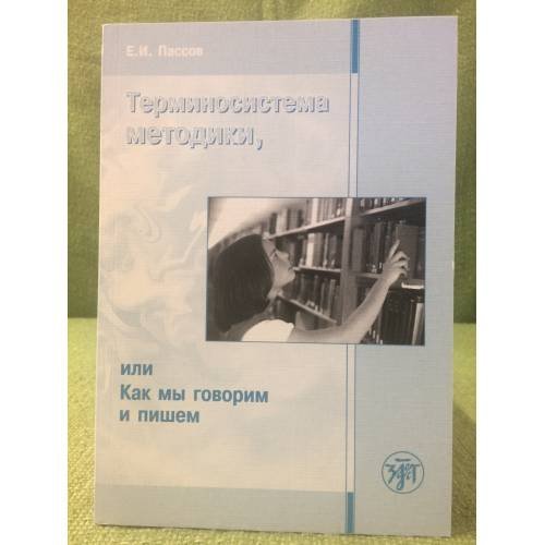 Терминосистема методики, или как мы говорим и пишем