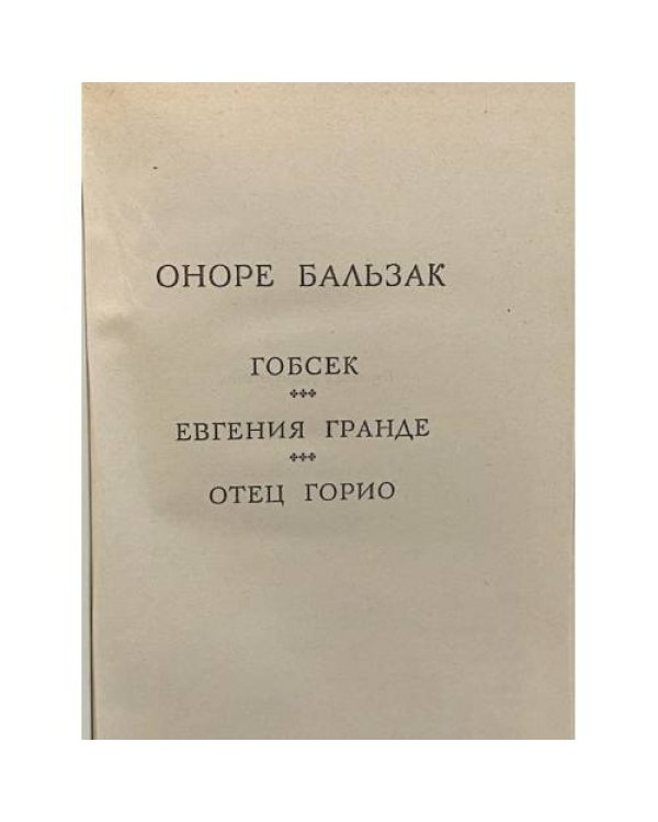 Дополнительное изображение книги «Гобсек. Отец Горио. Евгения Гранде»