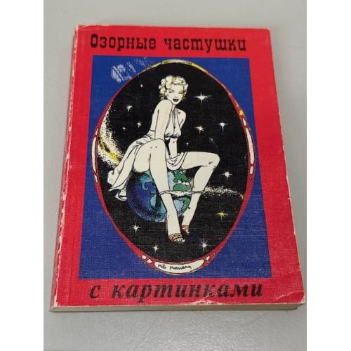 Обложка книги «Озорные частушки с картинками» — Автор не указан