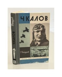 Чкалов