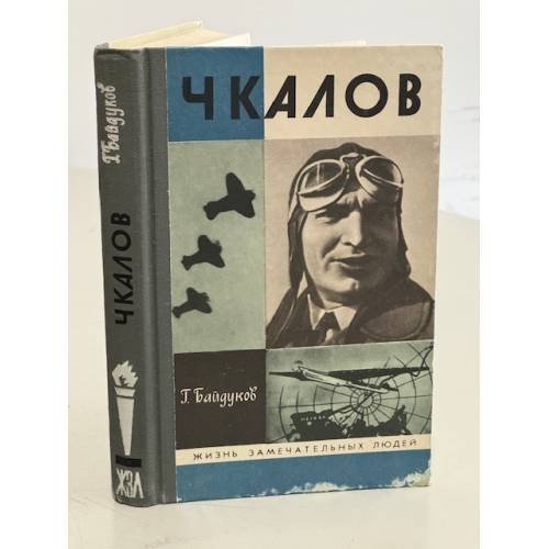 Обложка книги «Чкалов» — Г. Байдуков