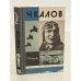 Обложка книги «Чкалов» — Г. Байдуков