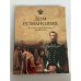 Обложка книги «Дом Романовых в семье европейских династий» — Константин Рижков