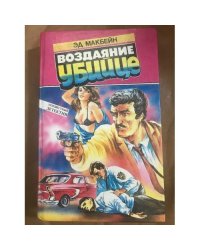 Воздаяние убийце