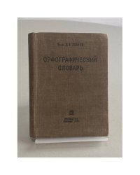Орфографический словарь