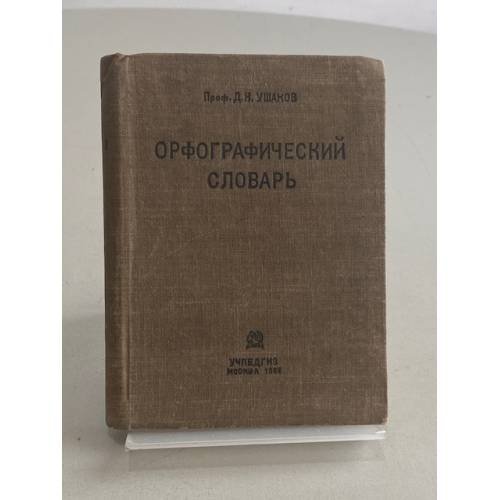 Орфографический словарь