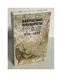 Дворцовые перевороты в России 1725-1825