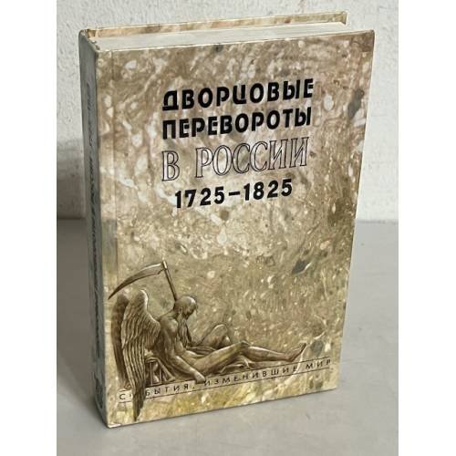 Дворцовые перевороты в России 1725-1825