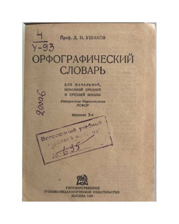 Орфографический словарь