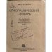 Орфографический словарь