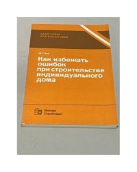 Как избежать ошибок при строительстве индивидуального дома
