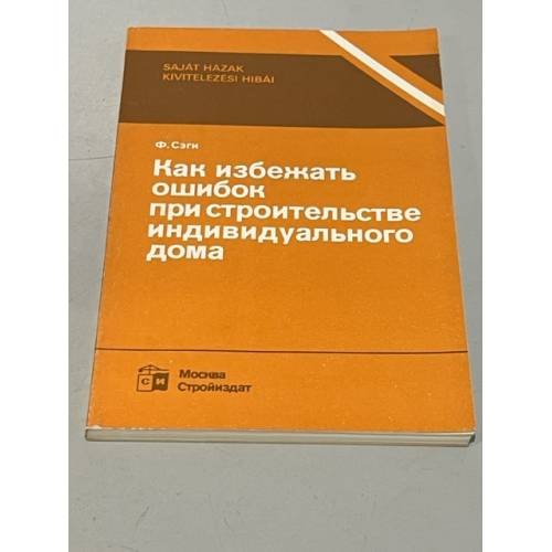 Как избежать ошибок при строительстве индивидуального дома