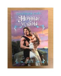 Ночные услады