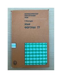 Математическое обеспечение ЭВМ Язык Фортран 77