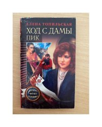 Ход с дамы пик
