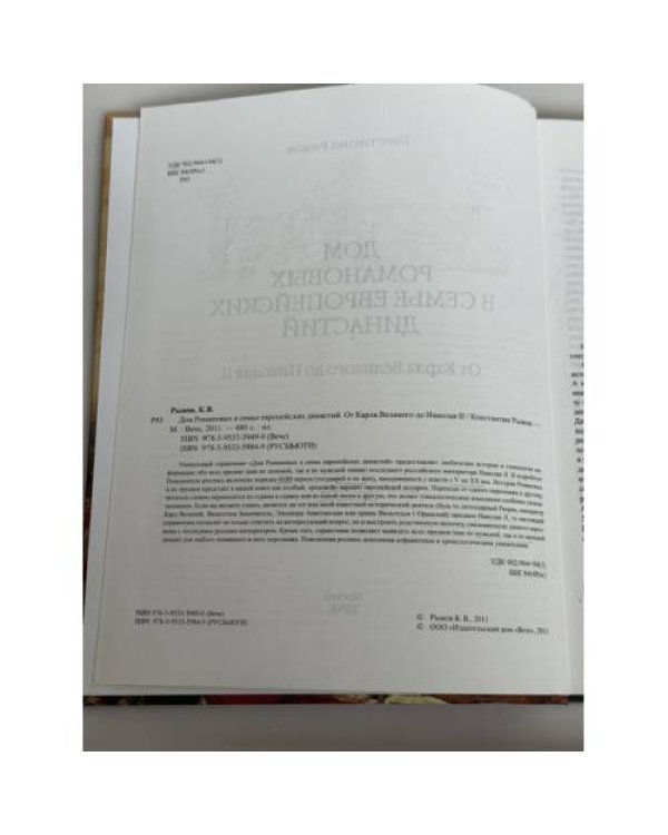 Дополнительное изображение книги «Дом Романовых в семье европейских династий»