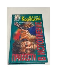 Привести в исполнение