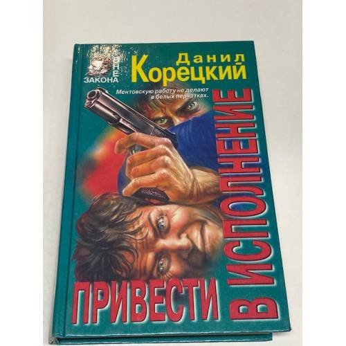 Привести в исполнение