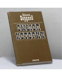 Смысл истории