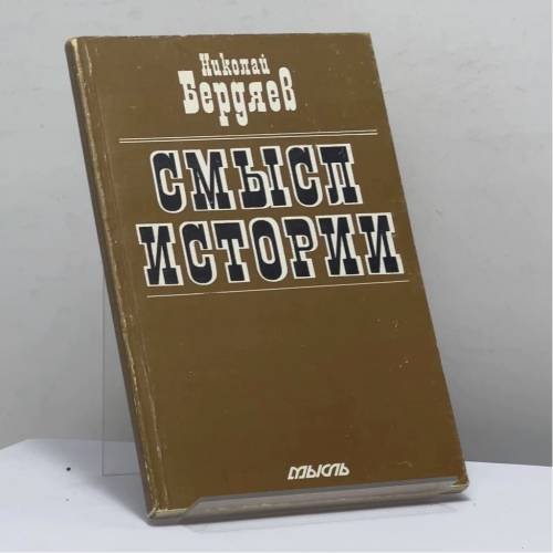Обложка книги «Смысл истории» — Николай Бердяев