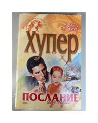 Послание из ада