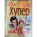 Послание из ада