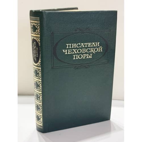 Обложка книги «Писатели чеховской поры. Том 2» — Автор не указан